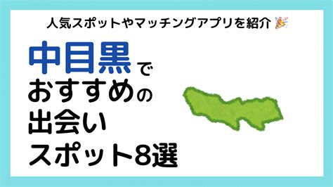 東京都中目黒のおすすめ出会いスポット8選！自然な出会いを探。